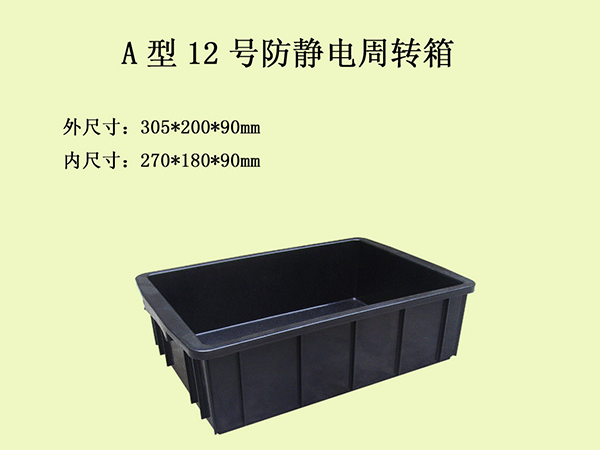 12號防靜電箱