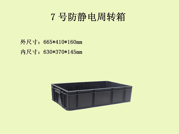 7號(hào)防靜電箱