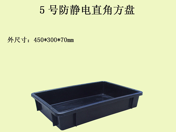 5號防靜電方盤