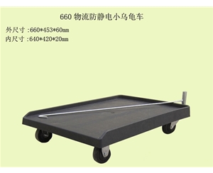 防靜電運轉車