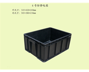 6號防靜電箱