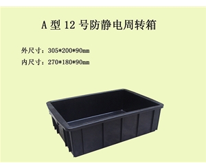 12號防靜電箱