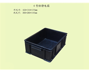 4號防靜電箱