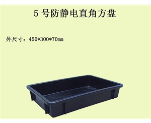 5號防靜電方盤